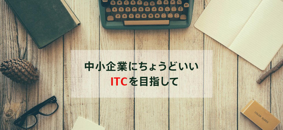 ちょうどいいITC